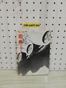 1-▼ 鑑眞 安藤更生 著 昭和31年8月5日 改訂第1版 発行 1956年 ヤケあり 汚れあり 美術出版社