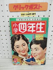 1-▼ 小学館の学年別・学習雑誌 小学四年生 5月号 昭和33年 1958年5月1日 発行 小学舘 江戸川乱歩