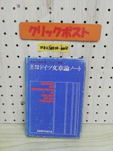 1-▼ 改訂 英独比較 ドイツ文章論ノート 片山操 著 藤田五郎 校閲 三修社 1964年10月15日 第5版 発行 昭和39年 ドイツ