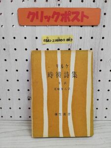 1-▼ リルケ 時祷詩集 尾崎喜八 訳 昭和34年5月31日 初版 発行 1959年 書き込み多数あり