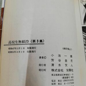 1-▼ 全8巻 揃い 高校生無頼控 小池一雄 芳谷圭児 アクションコミックス 昭和53年3月15日 60版 発行 双葉社の画像3