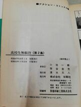 1-▼ 全8巻 揃い 高校生無頼控 小池一雄 芳谷圭児 アクションコミックス 昭和53年3月15日 60版 発行 双葉社_画像4