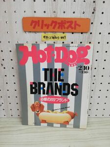 1-▼ Hot・Dog PRESS ホットドック・プレス 1987年2月20日 発行 昭和62年 講談社 北方謙三 段田男