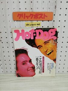 1-▼ Hot・Dog PRESS ホットドック・プレス 1987年2月25日 発行 昭和62年 講談社 山瀬まみ