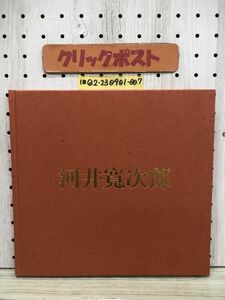 1-??河井寛次郎 河井寛次郎の世界 昭和62年 1987年 木彫 陶芸 壺 大皿 作品集