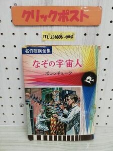 1-▼ なぞの宇宙人 名作冒険全集 袋一平 著 昭和40年7月30日 発行 1965年 偕成社 蔵書印あり ボレシチューク