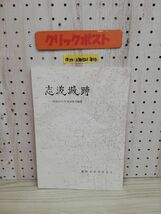 1-▼ 志波城跡 昭和56年度発掘調査概報 1982.3 盛岡市教育委員会 昭和57年3月31日 発行 1982年_画像1