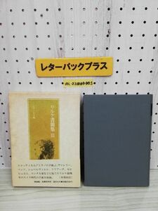 1-▼ ミラノの手紙 リルケ書簡集 ? 昭和52年1月10日 初版 発行 1977年 函あり 帯あり 塚越敏 後藤信幸 訳 国文社