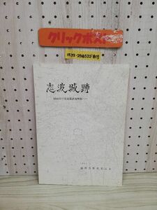 1-▼ 志波城跡 昭和55年度発掘調査概報 1981.3 盛岡市教育委員会 昭和56年3月31日 発行 1981年