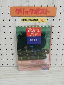 1-▼ ? 着こなしてますか 水野正夫 著 1978年8月10日 初版 発行 鎌倉書房 昭和53年 ヤケあり