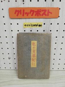 1-▼ 私の支那紀行 豊田正子 著 昭和19年1月20日 第2刷 発行 1944年 文體社 ヤケあり