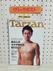 1-▼ Tarzan ターザン NO.401 2003年8月13日 発行 平成15年 表紙 香取慎吾 マガジンハウス 長谷川理恵