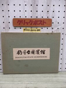 1-?? 写真集 釣魚台国?? 中華人民共和国印刷 DIAOYUTAI STATE GUESTHOUSE 中華人民共和国 中国