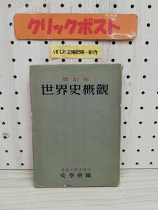 1-▼ 改定版 世界史概観 史學會 昭和25年9月1日 第7版 発行 山川出版社 史学会 1950年