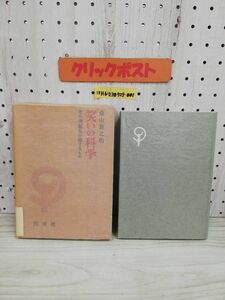 1-▼ 笑いの科学 その情報を伝達するもの 桑山善之助 著 同成社 1970年2月1日 初版 発行 昭和45年 函あり