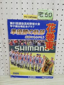 1-▼ 花巻東 第81回選抜高校野球大会甲子園出場記念グラフ 準優勝の軌跡 2009年 平成21年4月17 日 発行