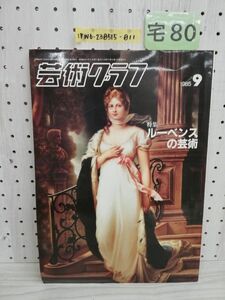 1-▼ 芸術グラフ 1985年 9月号 日本美術出版 昭和60年9月5日 発行 ルーベンスの芸術 折れあり