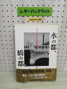 1-▼ 水の都、橋の都 モダニズム東京・大阪の橋梁写真集 1994年7月10日 初版 発行 平成6年 伊藤孝 著 帯あり 傷みあり 東京堂出版