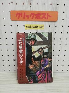 1-▼ 名探偵ホームズ 2 ぶな屋敷のなぞ コナン・ドイル 著 亀山龍樹 訳 昭和47年1月10日 初版 発行 記名あり