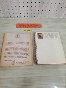 1-▼ 森永オリンピック切手ダイアリー 昭和38年12月 1963年 森永製菓株式会社 オリンピック切手ダイアリー 汚れあり 手帳