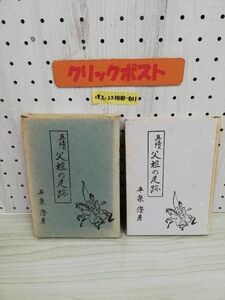 1-▼ 再續 父祖の足跡 平泉澄 著 昭和41年8月20日 発行 1966年 時事通信社 再続 函あり 函傷みあり