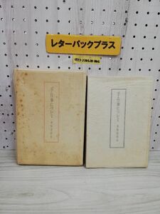 1-▼ 手仕事について 水尾比呂志 著 昭和52年4月28日 初版 発行 1977年 芸艸堂 函あり 汚れあり