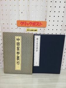 1-▼ 中國篆刻叢刊 第8巻 ?2 ?古堂印譜鈔 昭和58年1月30日 初版 発行 1983年 二玄社 中国篆刻叢刊 頼古堂印譜鈔