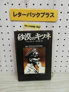 1-▼ 砂漠のキツネ パウル・カレル 著 松谷健二 訳 フジ出版社 昭和50年2月25日 8版 発行 1975年