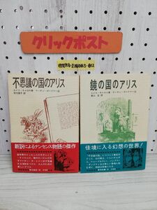 1-▼ 2冊セット 不思議の国のアリス 鏡の国のアリス ルイス・キャロル 著 マーチン・ガードナー 東京図書 帯あり 1983年 1984年