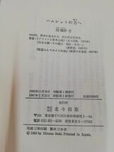 1-▼ ハムレットの方へ 言葉・存在・権力についての省察 関曠野 著 北斗出版 1987年 5月15日 初版 第2刷 発行 昭和62年_画像3