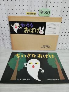 1-▼ ポッポシリーズ ちいさなおばけ 紙芝居 8場面 昭和51年9月15日 発行 1976年 瀬名恵子 著 教育画劇 ヤケあり ケース書き込みあり