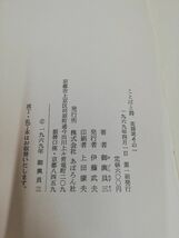 1-▼ ことばと詩 英詩孝 その一 御輿員三 あぽろん社 1989年4月1日 初版 発行 昭和64年 平成元年_画像7