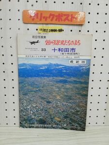 1-▼ 航空写真集 空から見た私たちのまち 十和田市 含十和田湖町 シリーズナンバー 33 十和田アドバー社 昭和56年 1981年