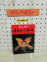 1-▼ 歴史と伝説 はちのへ物語 正武家 種康 伊吉書院 平成11年2月15日 改訂版 発行 1999年 八戸 岩手県_画像1