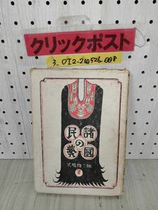 3_○諸國の民藝 諸国の民芸 式場龍三郎 昭和22年9月25日 民藝といふ言葉 民藝と地方性 日本の民藝