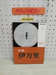 1-▼ 初期伊万里 水町和三郎 著 平凡社 陶器全集 第22巻 昭和41年7月20日 発行 1966年 伊万里焼