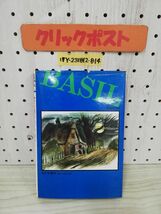 1-▼ ベイジルとふたご誘拐事件 E・タイタス 作 各務三郎 訳 P・ガルドン 画 あかね書房 1985年3月 第3刷 発行 昭和60年_画像2