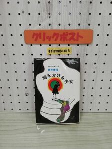 1-▼ SFベストセラーズ 時をかける少女 筒井康隆 著 鶴書房 昭和51年9月1日 第30版 発行 1976年 悪夢の真相