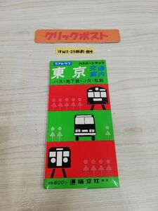 1-▼ 東京交通案内 バス 地下鉄 JR 私鉄 アトラス 塔文社 東京都 バスルートマップ 2枚組 1988年 8月 発行 昭和63年