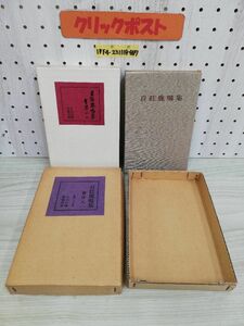 1-▼自註鹿鳴集 會津八一 著 昭和42年5月1日 3版 発行 1967年 函あり 中央公論美術出