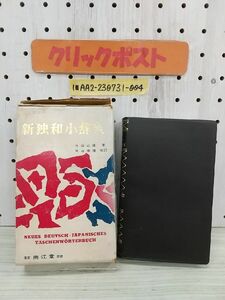 1-■ 新独和小辞典 改訂増補版 南江堂 片山正雄 著 片山泰雄 改訂 昭和44年4月1日 1969年 改訂10版 函壊れ