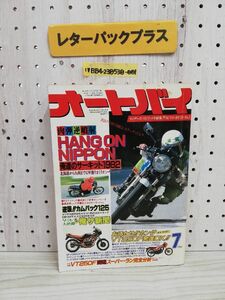 1-▼ オートバイ 7月号 1982年 昭和57年7月1日 発行 モーターマガジン社 HANG ON NIPPON 俺達のサーキット1982