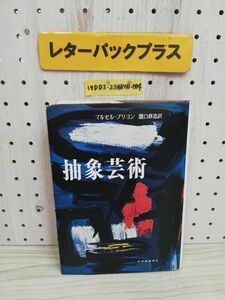 1-▼ 抽象芸術 マルセル・ブリヨン 著 瀧口修造 訳 紀伊国屋書店 1959年5月30日 初版 発行 1984年