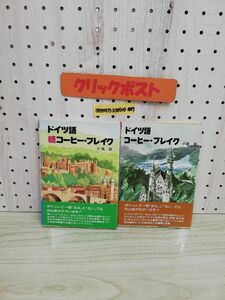 1-▼ 2冊セット ドイツ語コーヒー・ブレイク 正 続 小塩節 著 昭和62年2月10日 1987年 昭和63年2月10日 1987年 発行 帯あり