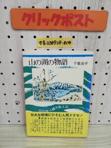 1-▼ 山の湖の物語 田沢湖・八幡平風土記 千葉治平 著 1978年10月1日 発行 昭和53年 帯あり 秋田文化出版社