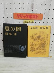 1-▼ 夏の闇 開高健 著 昭和47年3月15日 発行 1972年 新潮社 函あり