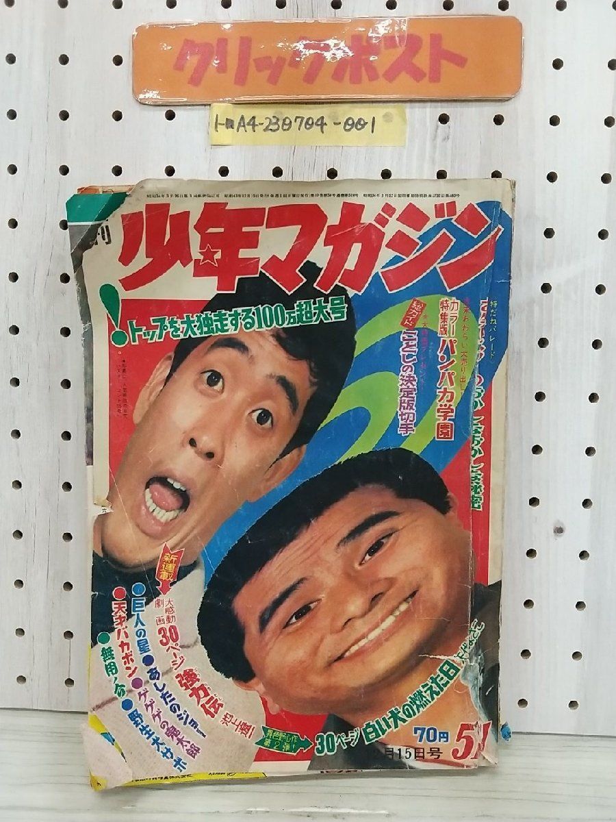 Yahoo!オークション -「少年マガジン昭和43年」の落札相場・落札価格 Yahoo!オークション -「少年マガジン昭和43年」の落札相場・落札価格