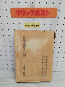 1-▼ 世界各國の人形劇 小澤愛圀 著 昭和18年12月20日 発行 1943年 慶応出版社 傷みあり 世界各国の人形劇