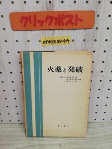 1-▼ 火薬と発破 須藤秀治 大久保正八郎 田中一三 著 オーム社 昭和46年11月30日 初版 発行 ヤケあり