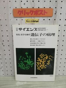 1-▼ 別冊サイエンス SCIENTIFIC AMERICAN 日本語版 特集 医学生物学遺伝子の病理 日本日経新聞社 1979年11月20日 発行 昭和54年